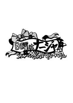 Page 3 of Nichiyou wa Nadja