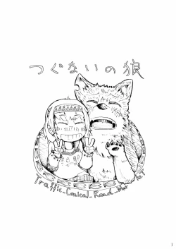 Page 1 of つぐないの狼