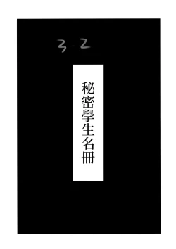 Page 9 of Ura Class Meibo | 秘密學生名冊