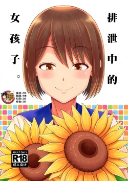 Page 1 of Haisetsu suru Onnanoko. | 排泄中的女孩子。