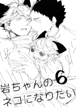 Page 2 of Iwachan no Neko ni Naritai 6