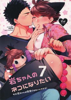 Download Iwachan no Neko ni Naritai 7