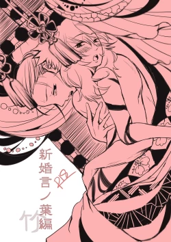 Page 1 of 新婚言ノ葉編