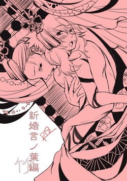 Download 新婚言ノ葉編