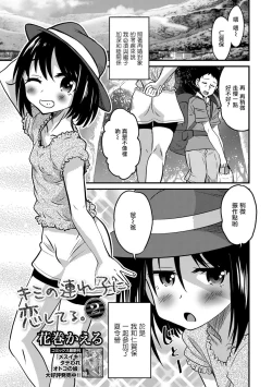 Page 1 of Kimi no Tsureko ni Koishiteru.２