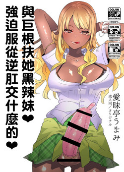 [Aimaitei (Aimaitei Umami)] Futanari Kyokon Kuro Gal ni Gyaku Anal Fukujuu Saserareru nante... 丨與巨根扶她黑辣妹❤ 強迫服從逆肛交什麼的❤ [Chinese] [根本就不會再見面個人漢化] [Digital]
