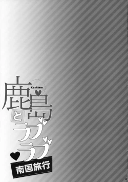 Page 22 of Kashima to Love Love Nangoku Ryokou