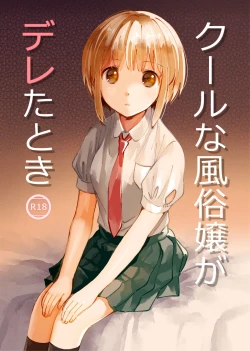 Page 1 of Cool na Fuuzokujou ga Dereta Toki