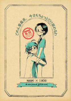 Download ごめん委員長、今日もちょっとだけ舐めるわ