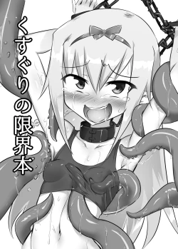 Page 1 of Kusuguri no Genkai Bon