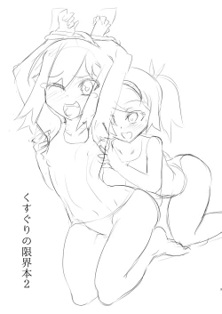 Page 3 of Kusuguri no Genkai Bon 2