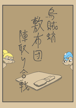 [Towa Remon] Ika Tako Shikibuton Jintori Jassen (pixiv)
