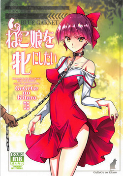 (C94) [BLUE GARNET (Serizawa Katsumi)] Neko Musume o Mesu ni Shitai (Gegege no Kitarou)