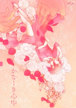 Page 1 of かなしき心中