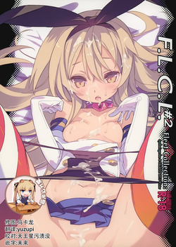 (C85) [Synthetic Garden, GALAXIST (Miwa Yoshikazu, BLADE)] F.L.C.L. #2 Fleet-Collection: (Kantai Collection -KanColle-) [Chinese] [靴下汉化组]