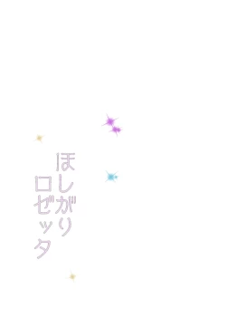 Page 30 of Hoshigari Rosetta