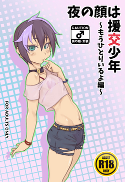 [NOWHERE (NONAME)] Yoru no Kao wa Enkou Shounen ~Mou Hitori Iru yo Hen~ [Digital]