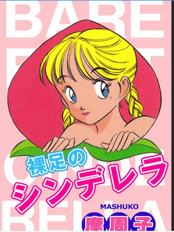 Download 裸足のシンデレラ