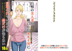 (C94) [M (Amano Ameno)] Jiman no Bijinzuma ga Tonari ni Sumu Kimoi Otoko ni Netorareteita no o Boku dake ga Shiranai