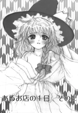 Page 2 of - Aru omise no ichinichi Sono 2
