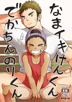 [Gakupoppo (Cara Subato)] Namaiki Ken-kun Dekachin Nori-kun [Digital]