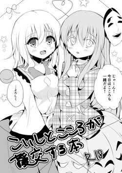 [Aoirokanata (Shikitani Asuka)] Koishi to Kokoro ga Enkou Suru Hon (Touhou Project) [Digital]