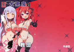 Download Dai Akuma tai SEX kyoudan
