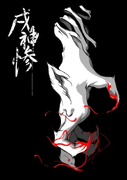 Page 1 of 【TF漫画】戌神惨 第一話『戌神復活』