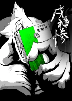 Page 1 of 【TF漫画】戌神惨 第二話『雌犬学級』