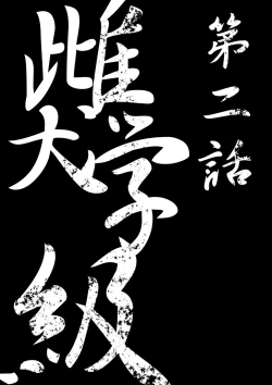 Page 20 of 【TF漫画】戌神惨 第二話『雌犬学級』