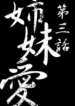 Page 24 of 【TF漫画】戌神惨 第三話『姉妹愛』