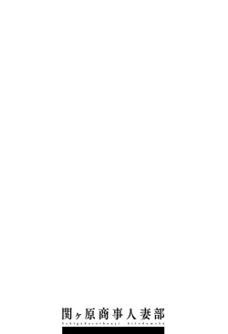 Page 82 of Sekigahara Shouji Hitodumabu Ch.1-4