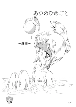 Page 13 of Ayu no Himegoto