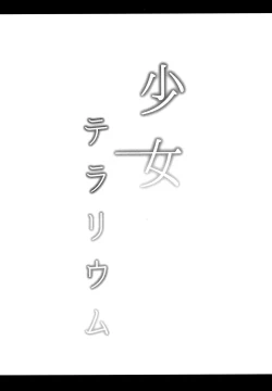 Page 17 of Shoujo Terrarium