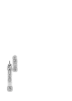 Page 41 of Tonari no Chichiou-sama Sanmaku