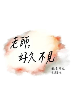 Page 344 of 老师,好久不见01-14话