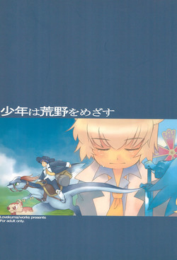 (Puniket 13) [Lovekuma/works (DANGAN)] Shounen wa Arano wo Mezasu -The Boy Aims for Wild Fields- (Fushigiboshi no Futago Hime)
