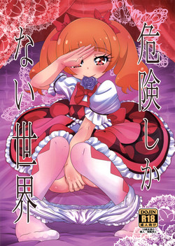 (C94) [HellDevice (nalvas)] Kiken Shika Nai Sekai (Hugtto! Precure)