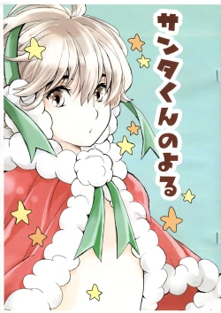 Page 1 of Santa-kun no Yoru