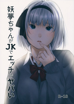 (Reitaisai 14) [Ganmo-no-Oyatsu (Aoki Eichi)] Youmu-chan ga JK de Ecchi de Yabai (Touhou Project)