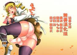 Download (C94) [Musashi-dou (Musashino Sekai) Futamami (Puella Magi Madoka Magica) [Chinese] [无毒汉化组扶毒分部]