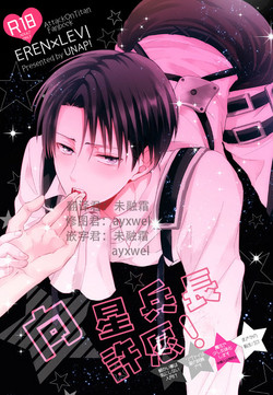 Download Hoshi e cho ni onegai ~tsu! | 向星兵长许愿！