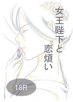 Download Joou Heika to Koi Wazurai