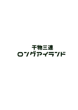 Page 23 of Himono Sanren Long Island