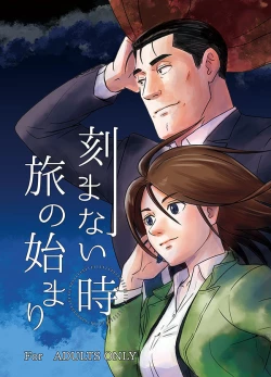 Page 1 of 刻まない時 旅の始まり