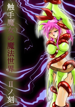 Page 27 of 触手魔女の魔法世界