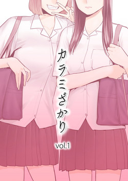[Katsura Airi] Karami Zakari vol. 1