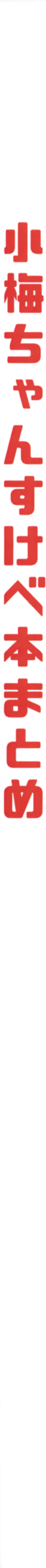 Page 2 of Koume-chan Sukebe Bon Matome