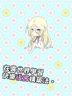 Page 62 of Isekai De Manabu Tanoshii Harlem No Tsukurikata | 在異世界學習快樂後宮構築法。