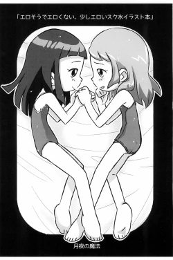 Page 12 of Erosou de Erokunai Sukoshi Eroi Sukumizu Irasuto-bon